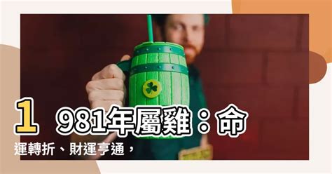 1981屬雞運勢|1981年属鸡人2023年运势及运程 81年42岁生肖鸡2023年每月运。